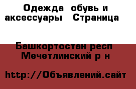  Одежда, обувь и аксессуары - Страница 2 . Башкортостан респ.,Мечетлинский р-н